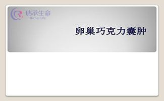 卵巢巧克力囊肿是怎么来的？巧克力囊肿能做试管婴儿吗？