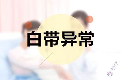 白带异常试管婴儿