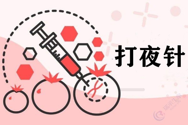 做试管婴儿要“打夜针”吗，有什么注意事项？